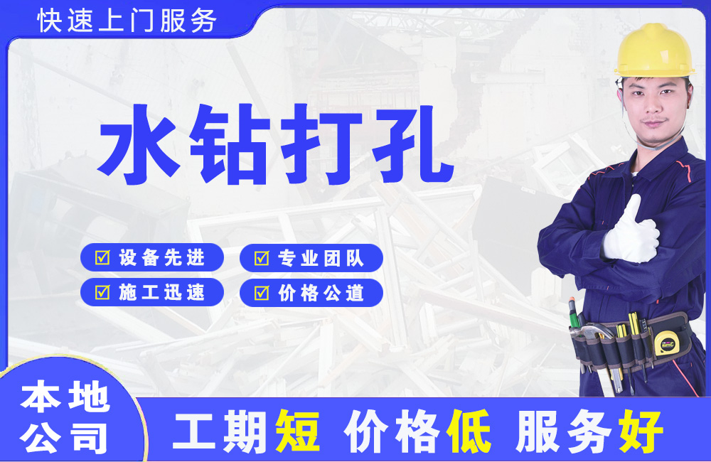 青秀水钻打孔